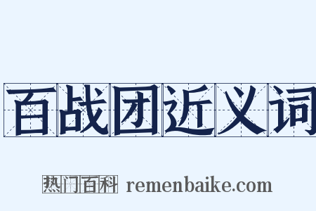 百战团近义词是什么意思的图片